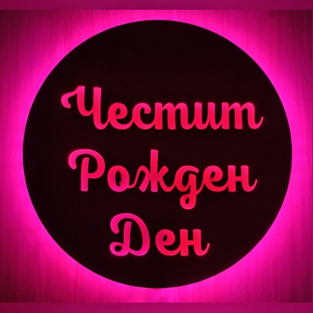 Светещ надпис / табела / декорация - 