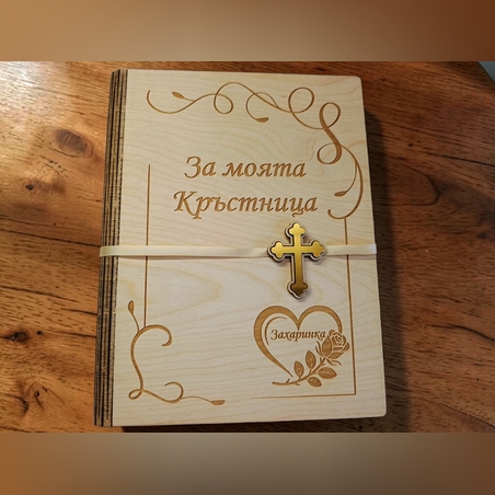 Подарък за кръстница / кръстник