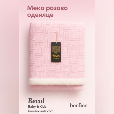 Меко одеяло с пухкава подплата в розово