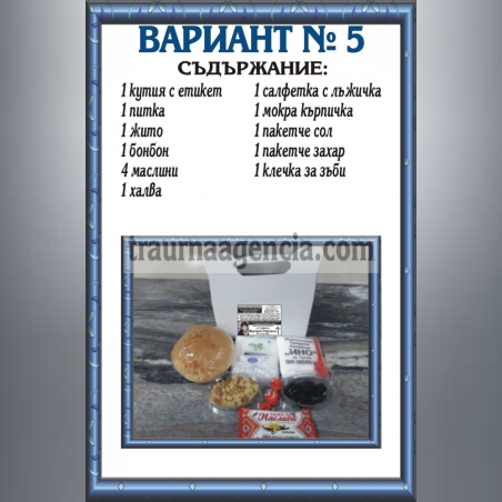 подавка №5-комплект питки за погребение