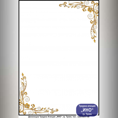 некролог цветен - 54