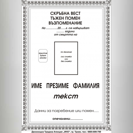 некролог черен - 1