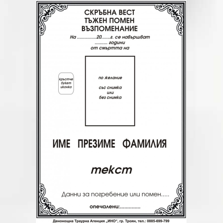 некролог черен - 117