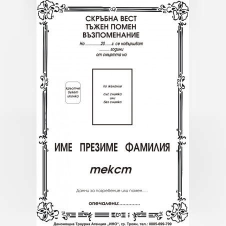 некролог черен - 65