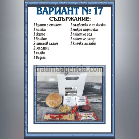 подавка №17-комплект питки за погребение