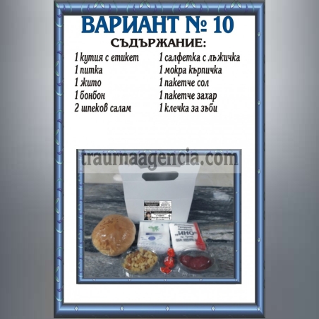 подавка №10-комплект питки за погребение