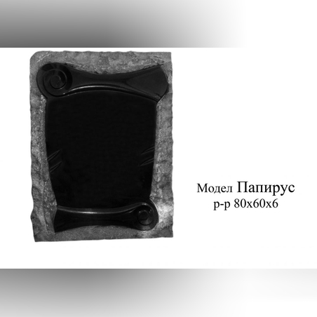 ПАМЕТНИК ГРАНИТ МОДЕЛ- ПАПИРУС