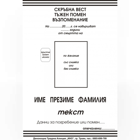 некролог черен - 101