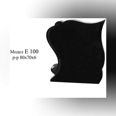 ПАМЕТНИК ГРАНИТ МОДЕЛ- Е 100