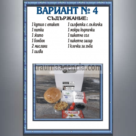 подавка №4 - комплект питки за погребение