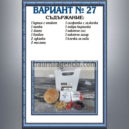 подавка №27-комплект питки за погребение