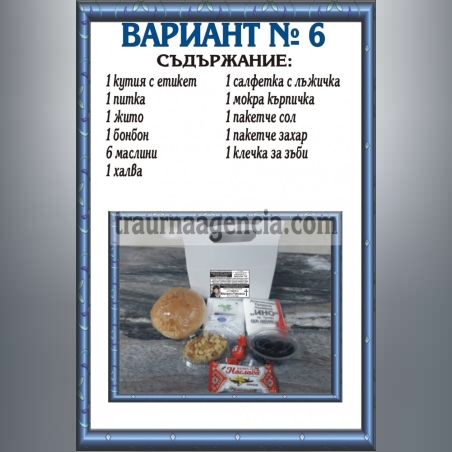 подавка №6-комплект питки за погребение