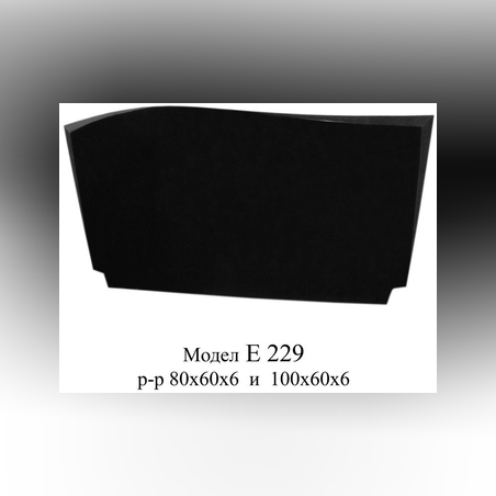 ПАМЕТНИК ГРАНИТ МОДЕЛ- Е 229