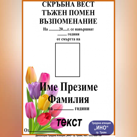 некролог цветен - 100