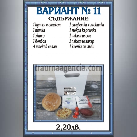 подавка №11-комплект питки за погребение