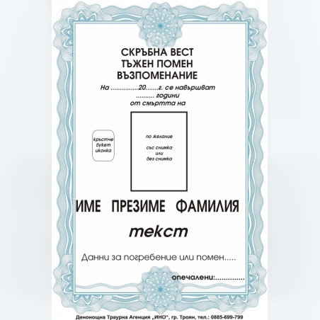 Некролог цветен - 3