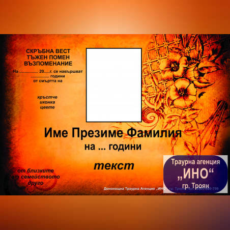 некролог пълноцветен хоризонтален - 27