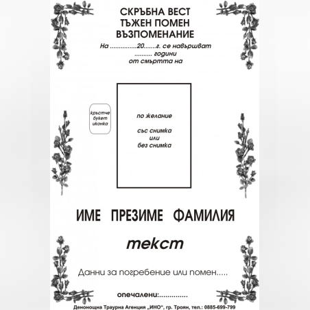 некролог черен - 14