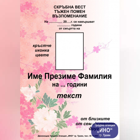 некролог пълноцветен - 24