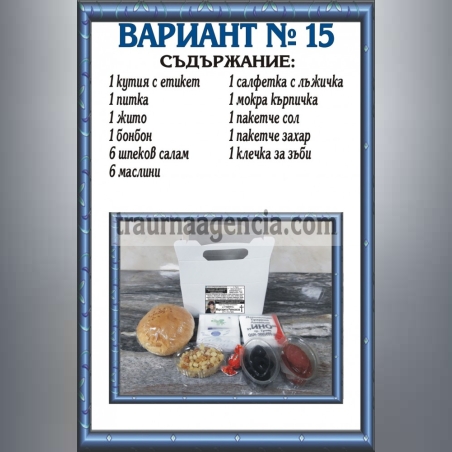 подавка №15-комплект питки за погребение