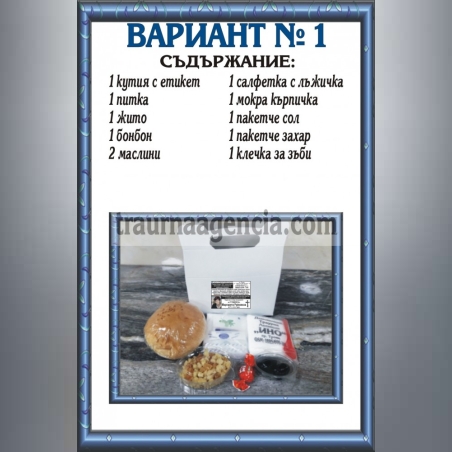 подавка №1-комплект питки за погребение