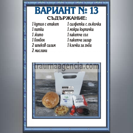 подавка №13-комплект питки за погребение