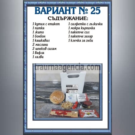 подавка №25-комплект питки за погребение