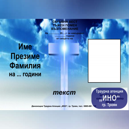 некролог пълноцветен хоризонтален - 30