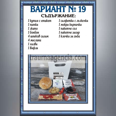 подавка №19-комплект питки за погребение