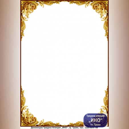 некролог цветен - 51