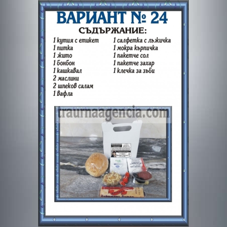 подавка №24-комплект питки за погребение