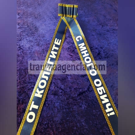 Ленти за траурни венци