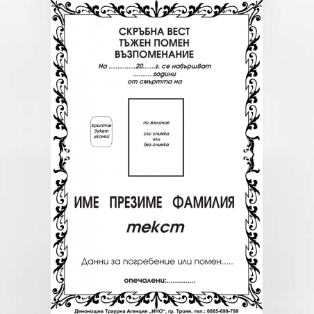 некролог черен - 4