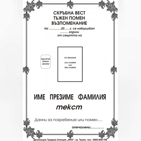 некролог черен - 24