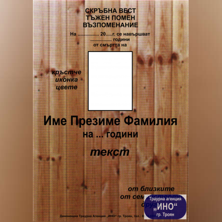 некролог пълноцветен - 60