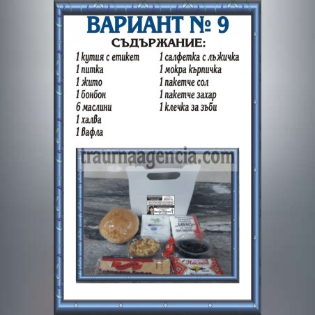подавка №9-комплект питки за погребение