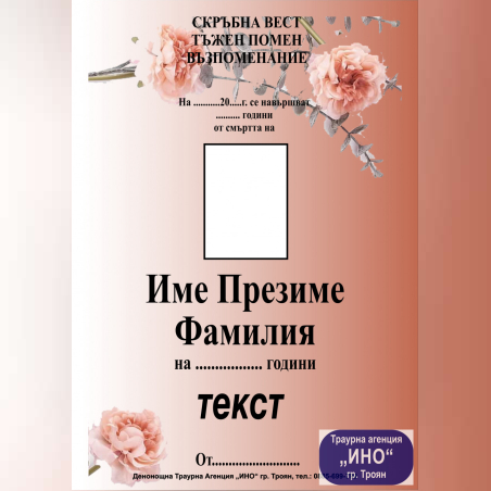 некролог пълноцветен - 120