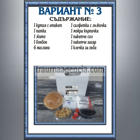 подавка №3-комплект питки за погребение