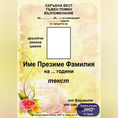 некролог пълноцветен - 21