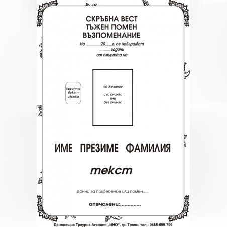 некролог черен - 81