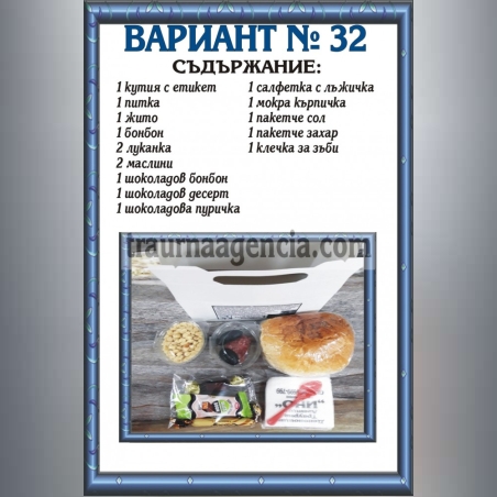 Подавка № 32 - комплект питки за погребение