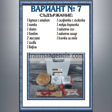 подавка №7-комплект питки за погребение