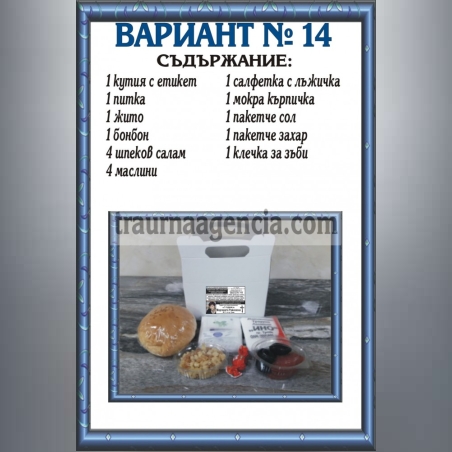 подавка №14-комплект питки за погребение