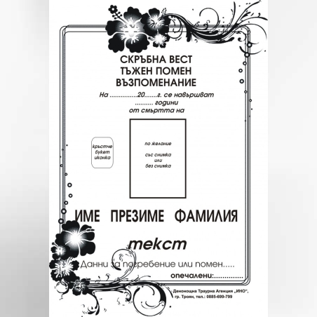 некролог черен - 6