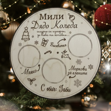 Поднос за лакомства за Дядо Коледа