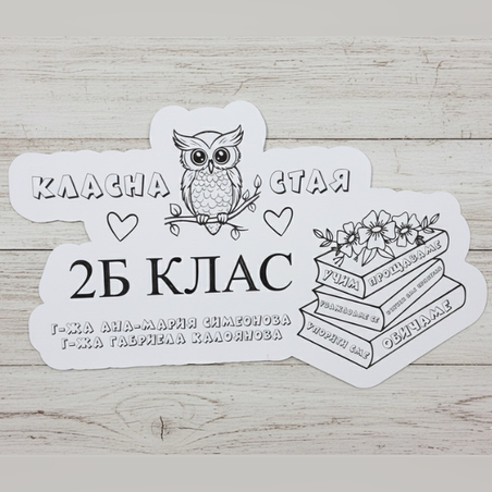 Табела за класна стая 