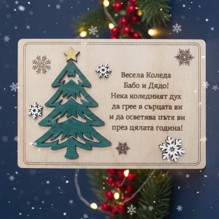 Дървена картичка с елха за баба и дядо