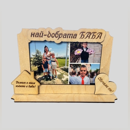 Рамка за снимки ДОМЪТ Е ТАМ КЪДЕТО Е БАБА