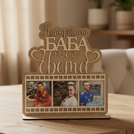 Рамка за снимки НАЙ-ДОБРАТА БАБА