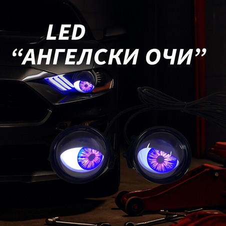 Комплект 3D LED очи за автомобили – дневни светлини с цветни ефекти и дистанционно управление